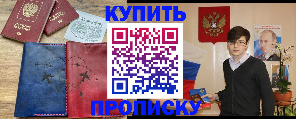 временная регистрация купить в Будённовске